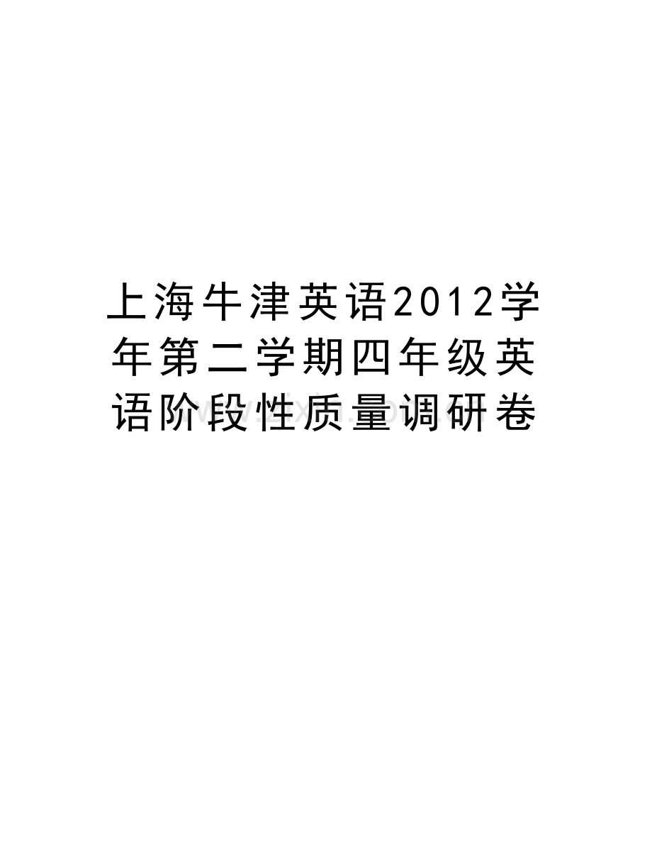 上海牛津英语2012第二学期四年级英语阶段性质量调研卷doc资料.doc_第1页