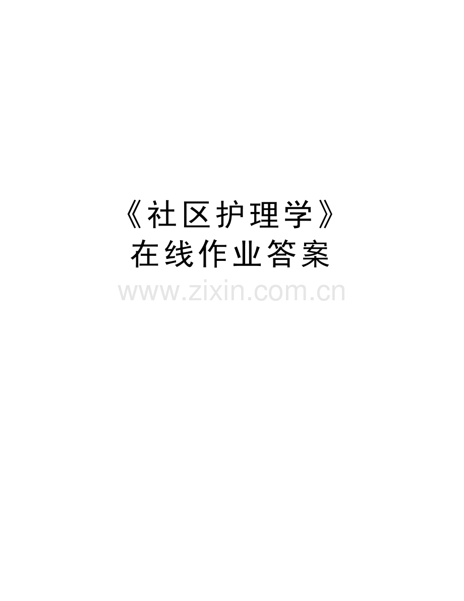 《社区护理学》--在线作业答案教学文案.doc_第1页