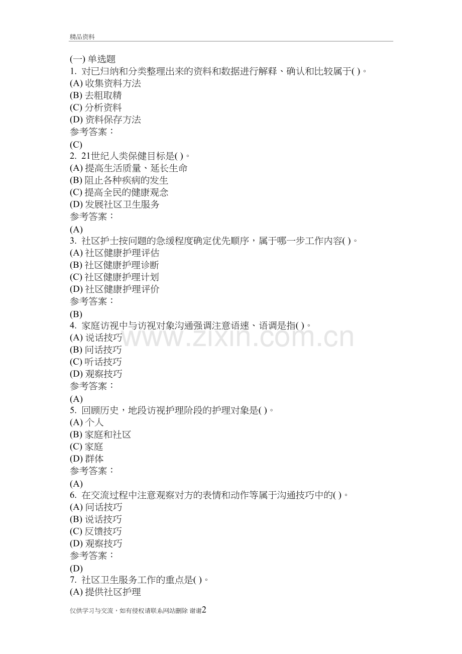 《社区护理学》--在线作业答案教学文案.doc_第2页