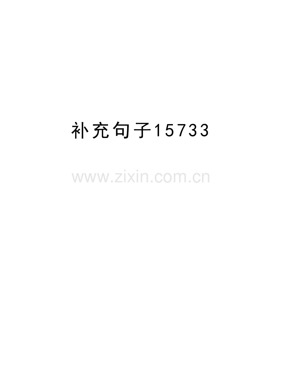 补充句子15733讲解学习.doc_第1页