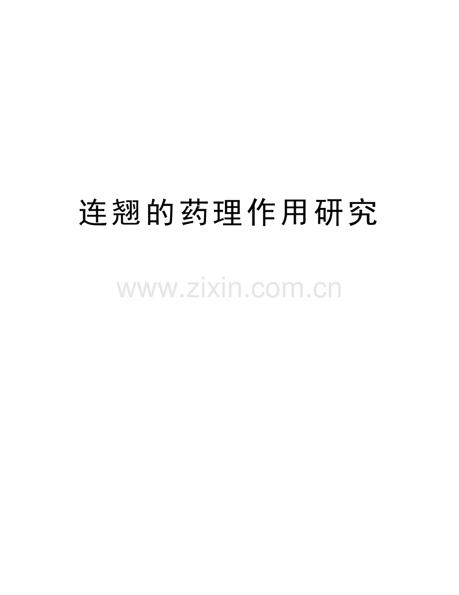 连翘的药理作用研究教学教材.doc_第1页