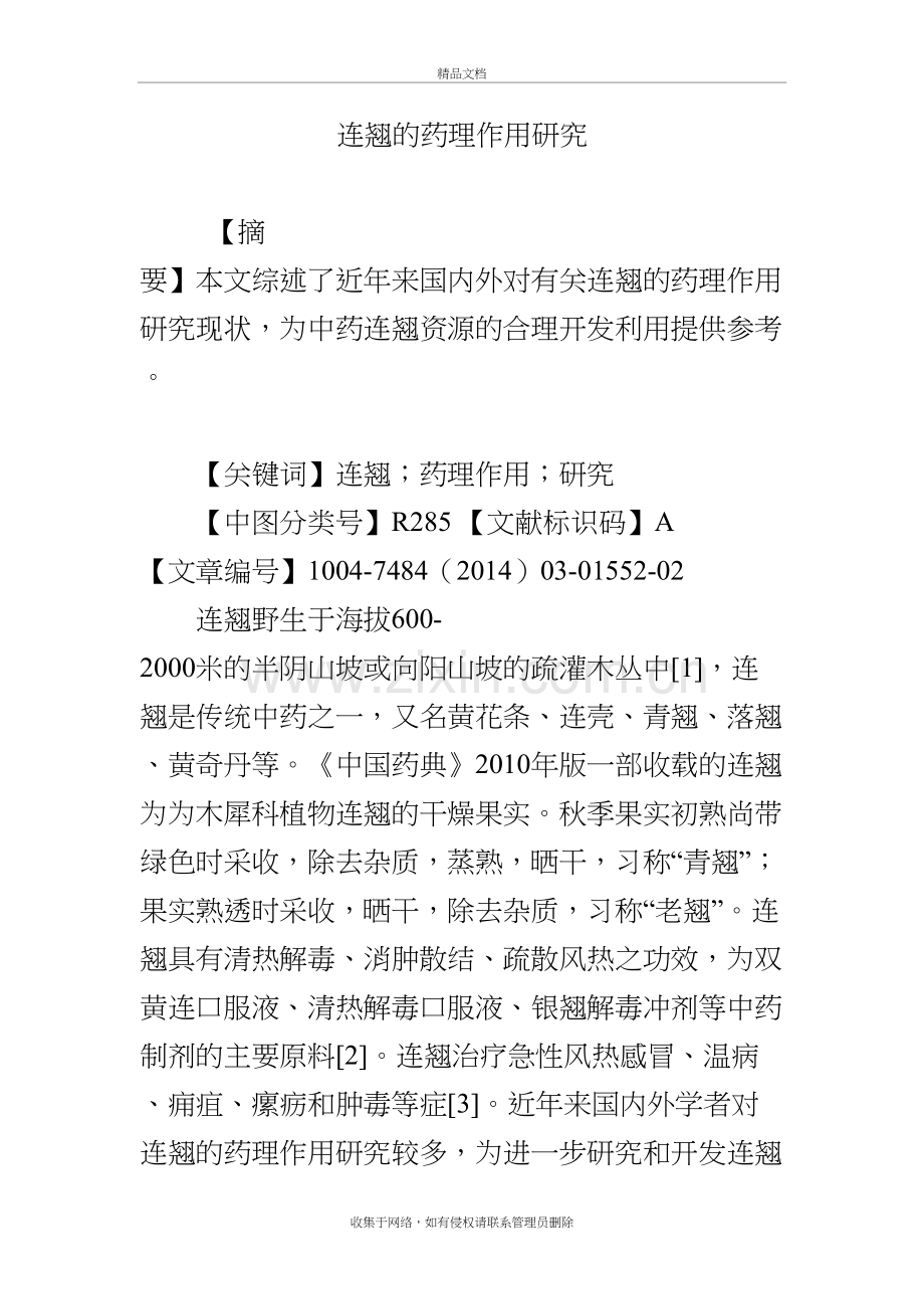 连翘的药理作用研究教学教材.doc_第2页