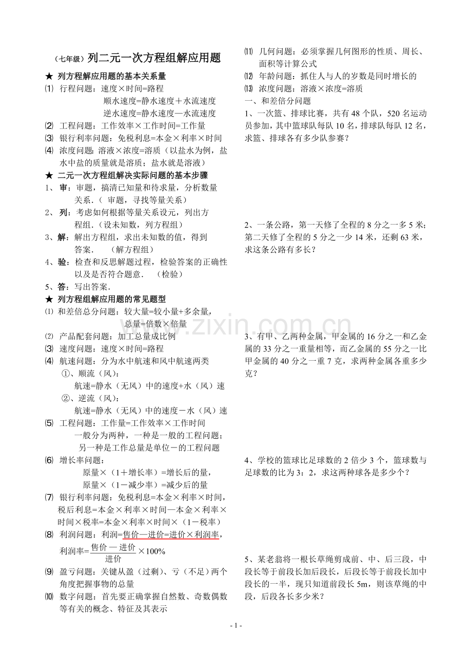 七年级数学(二元一次方程组解应用题分类汇编)..备课讲稿.doc_第1页