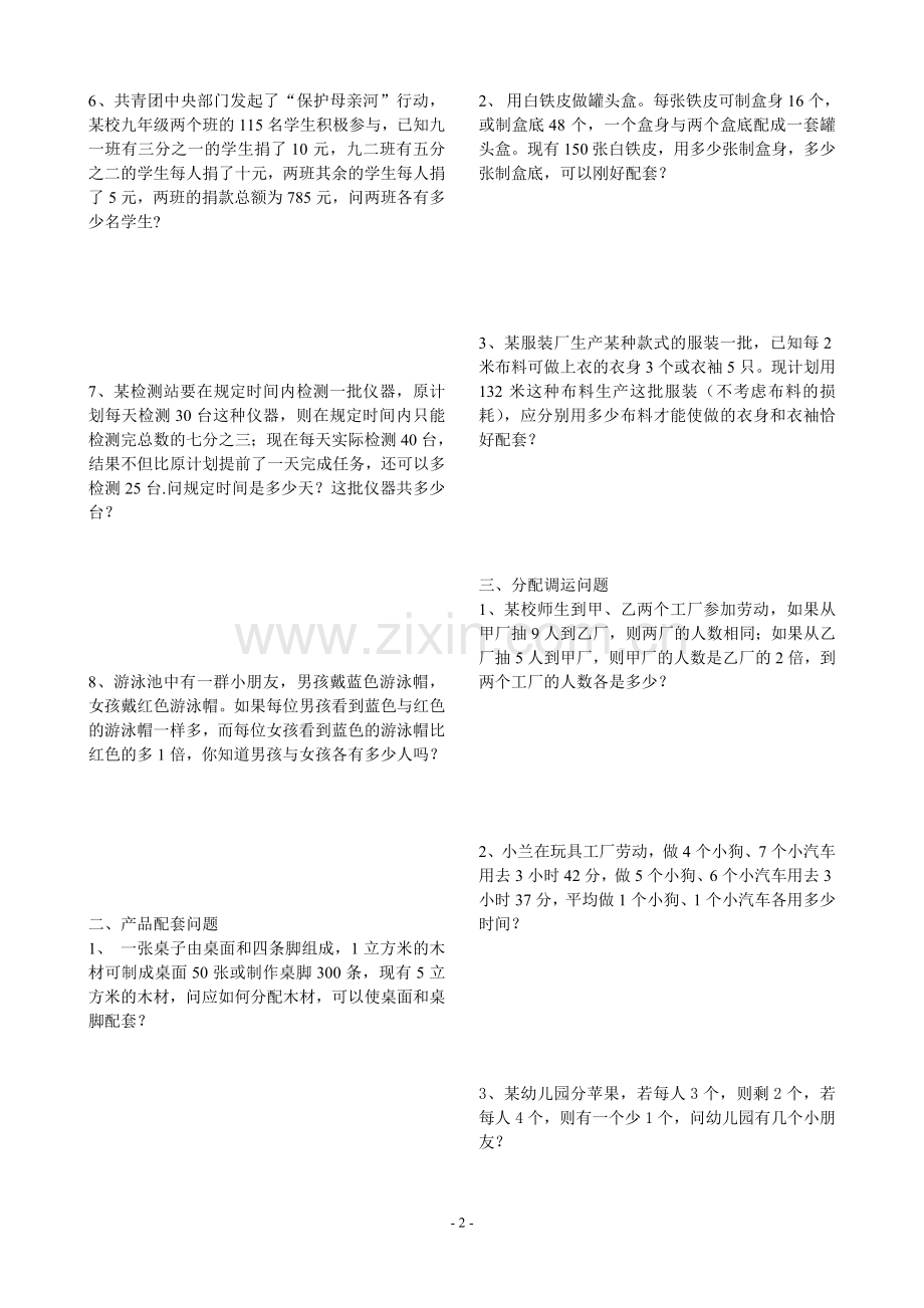 七年级数学(二元一次方程组解应用题分类汇编)..备课讲稿.doc_第2页