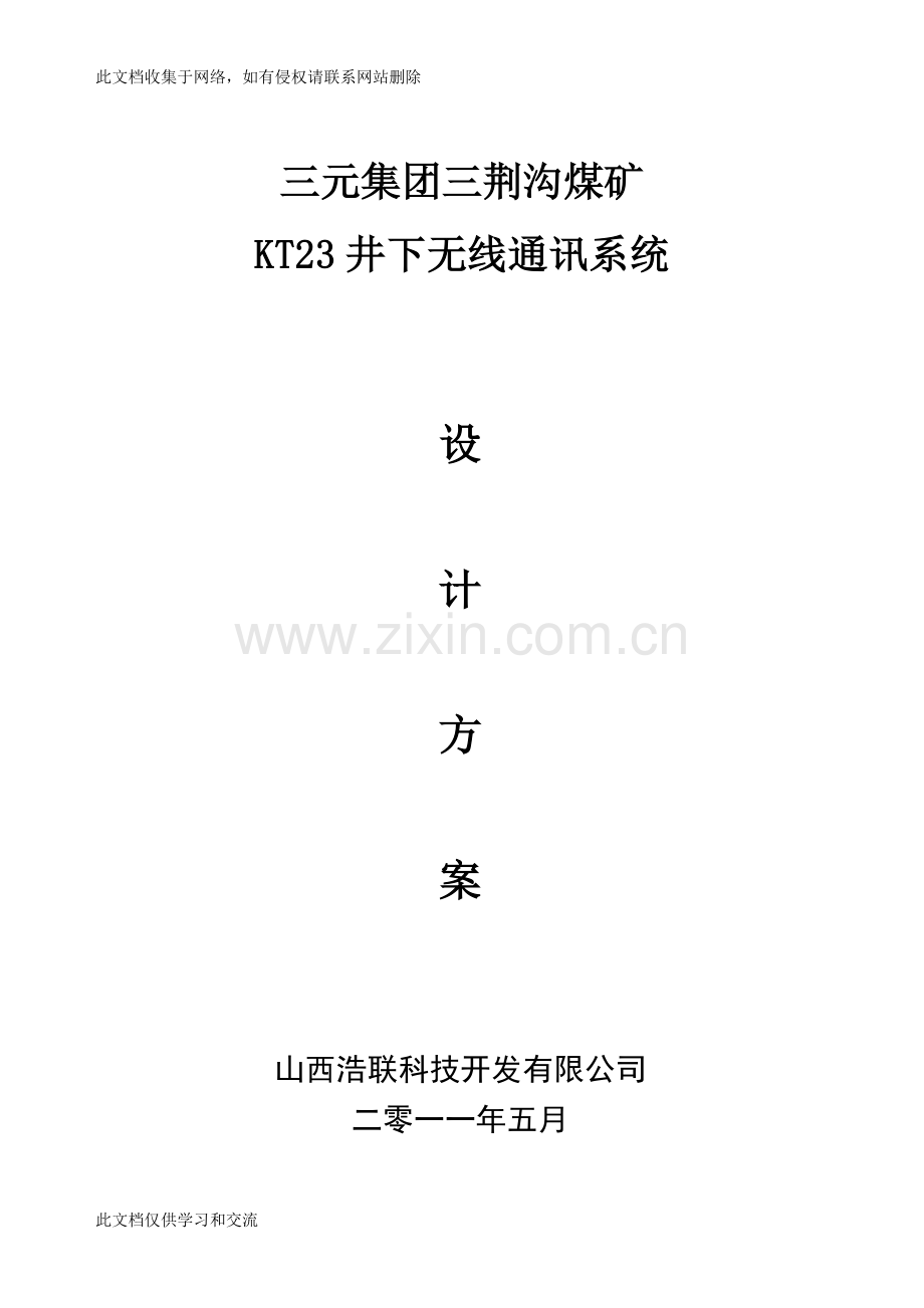 三荆沟煤矿小灵通方案讲课教案.doc_第1页