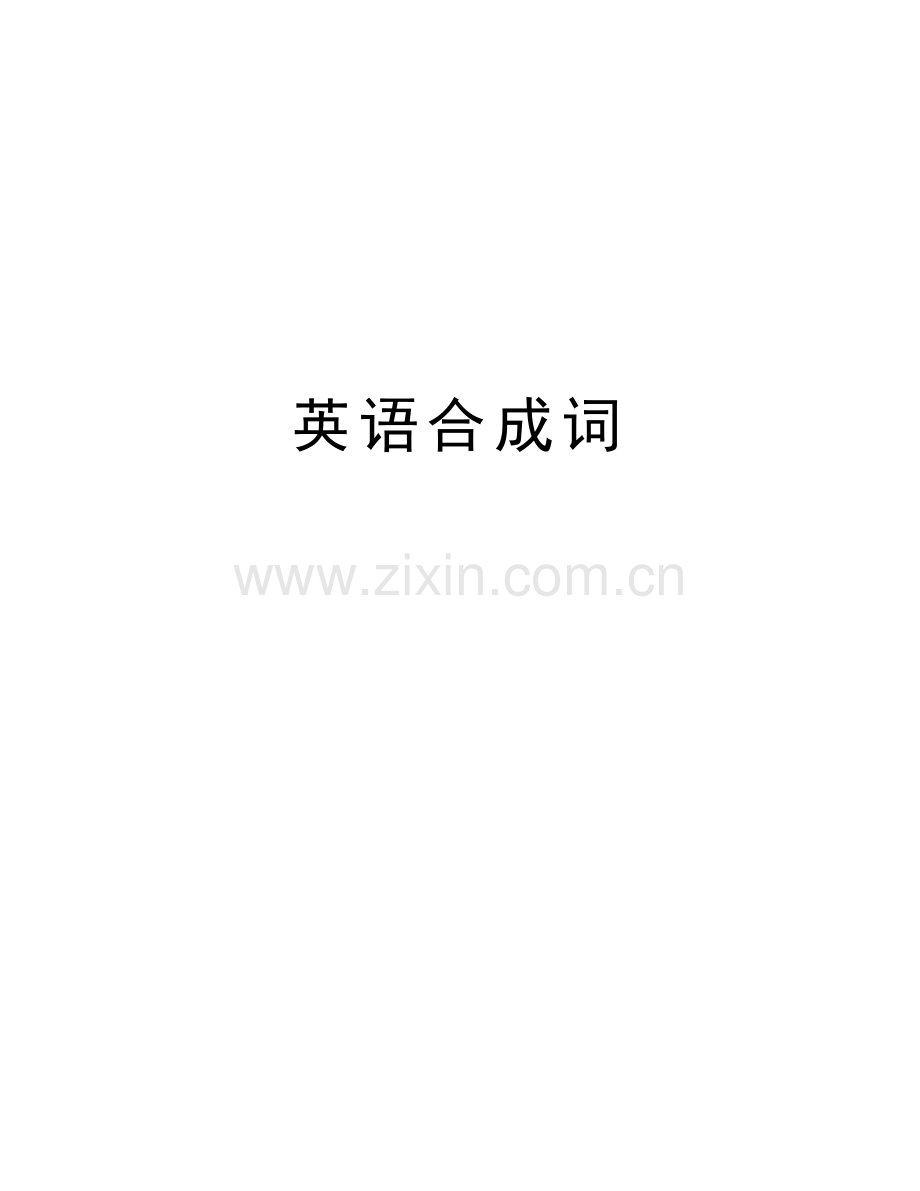 英语合成词教学教材.doc_第1页