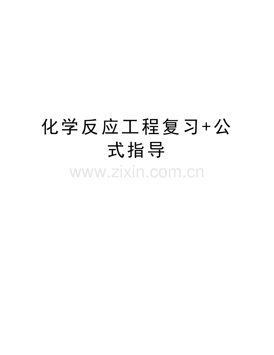化学反应工程复习+公式指导教学文案.doc_第1页