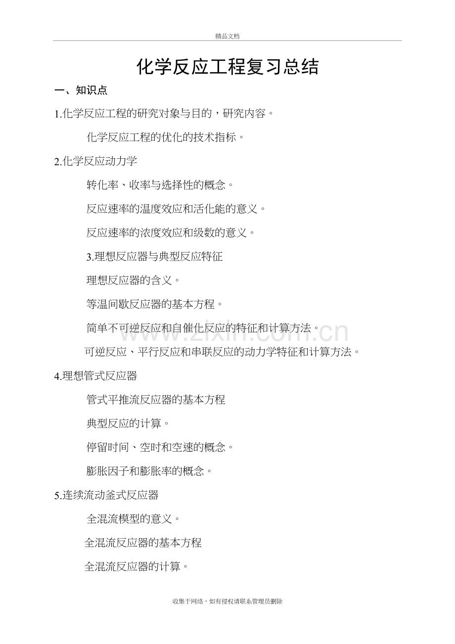 化学反应工程复习+公式指导教学文案.doc_第2页