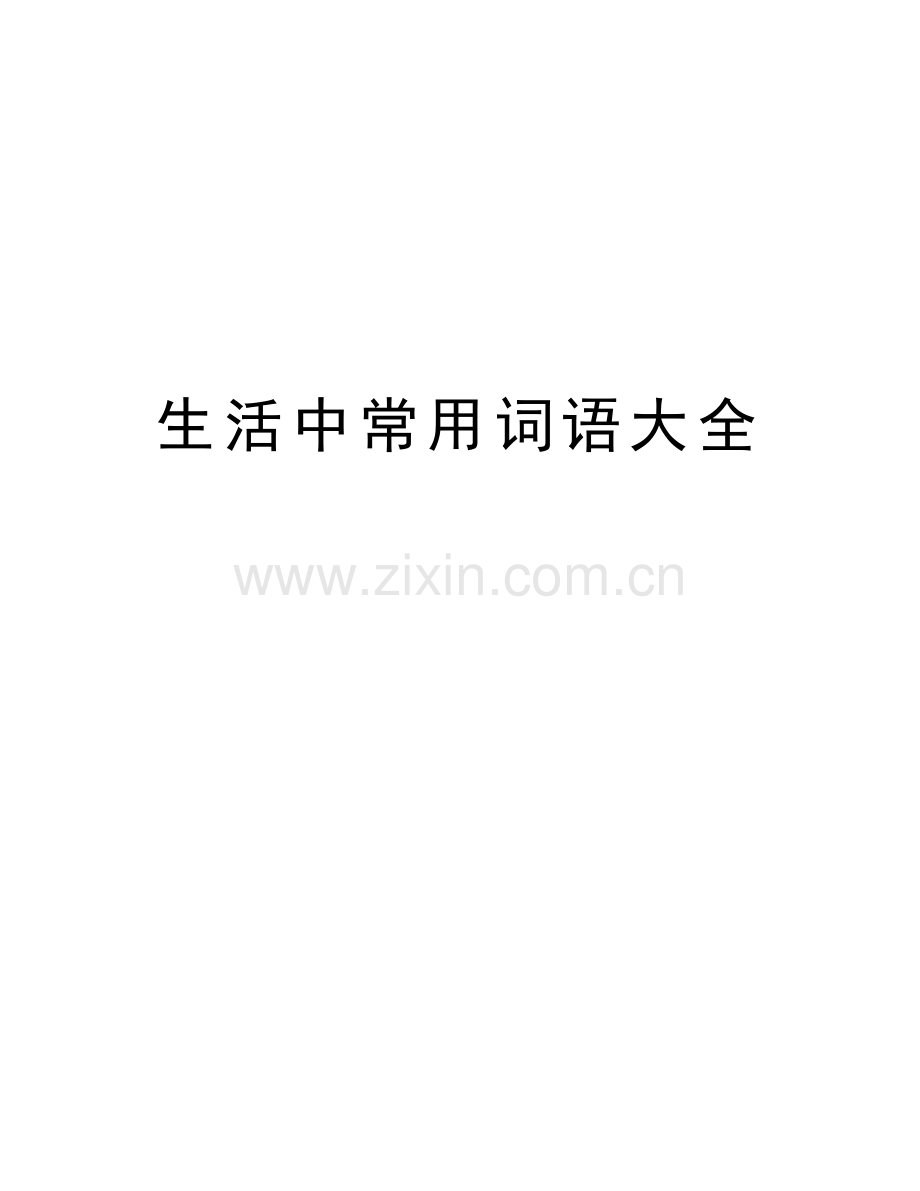 生活中常用词语大全教程文件.doc_第1页