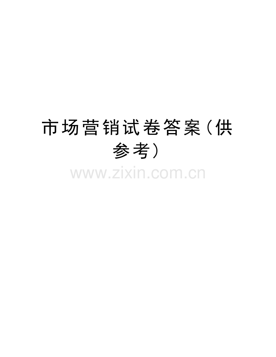 市场营销试卷答案(供参考)电子教案.doc_第1页