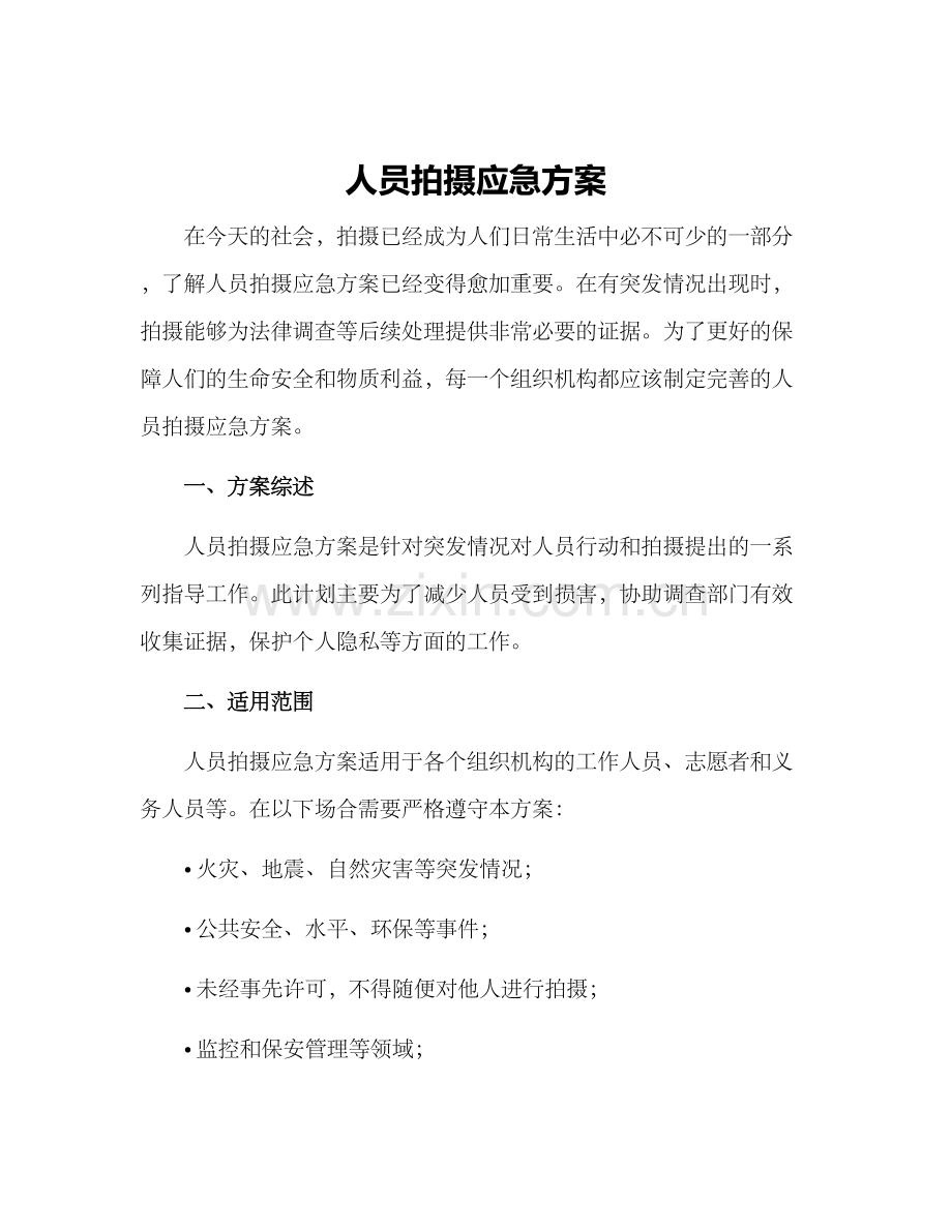 人员拍摄应急方案.docx_第1页