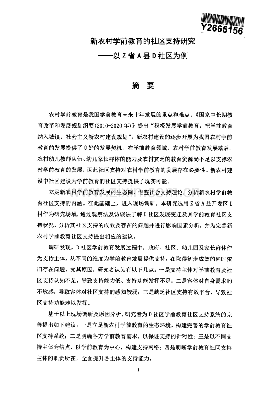 新农村学前教育的社区支持分析——以Z省A县D社区为例分析教学内容.docx_第1页