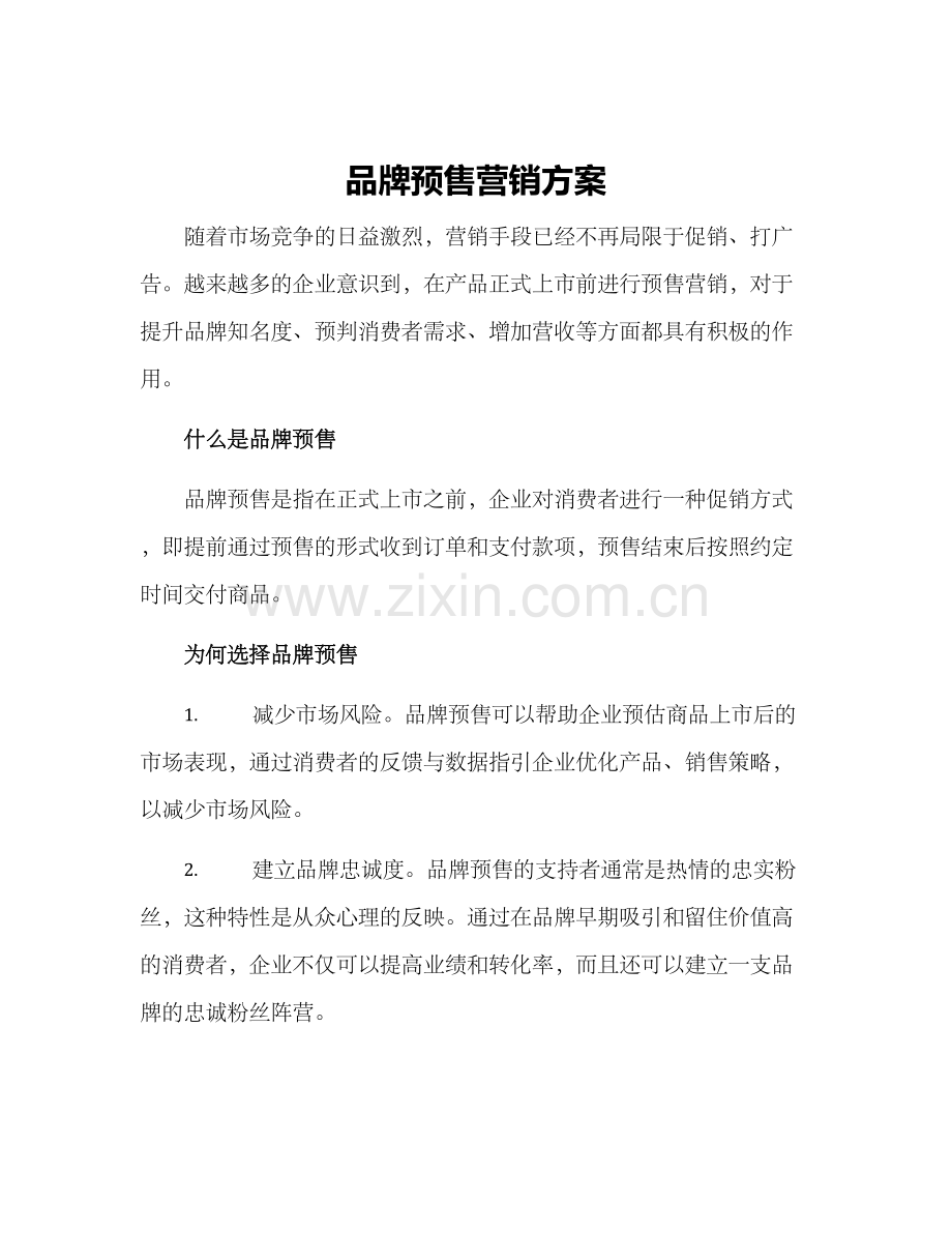 品牌预售营销方案.docx_第1页