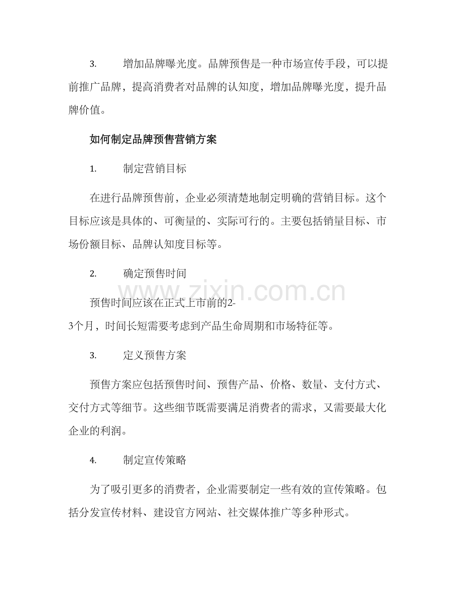 品牌预售营销方案.docx_第2页