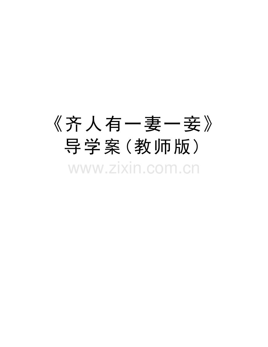 《齐人有一妻一妾》导学案(教师版)教学提纲.doc_第1页