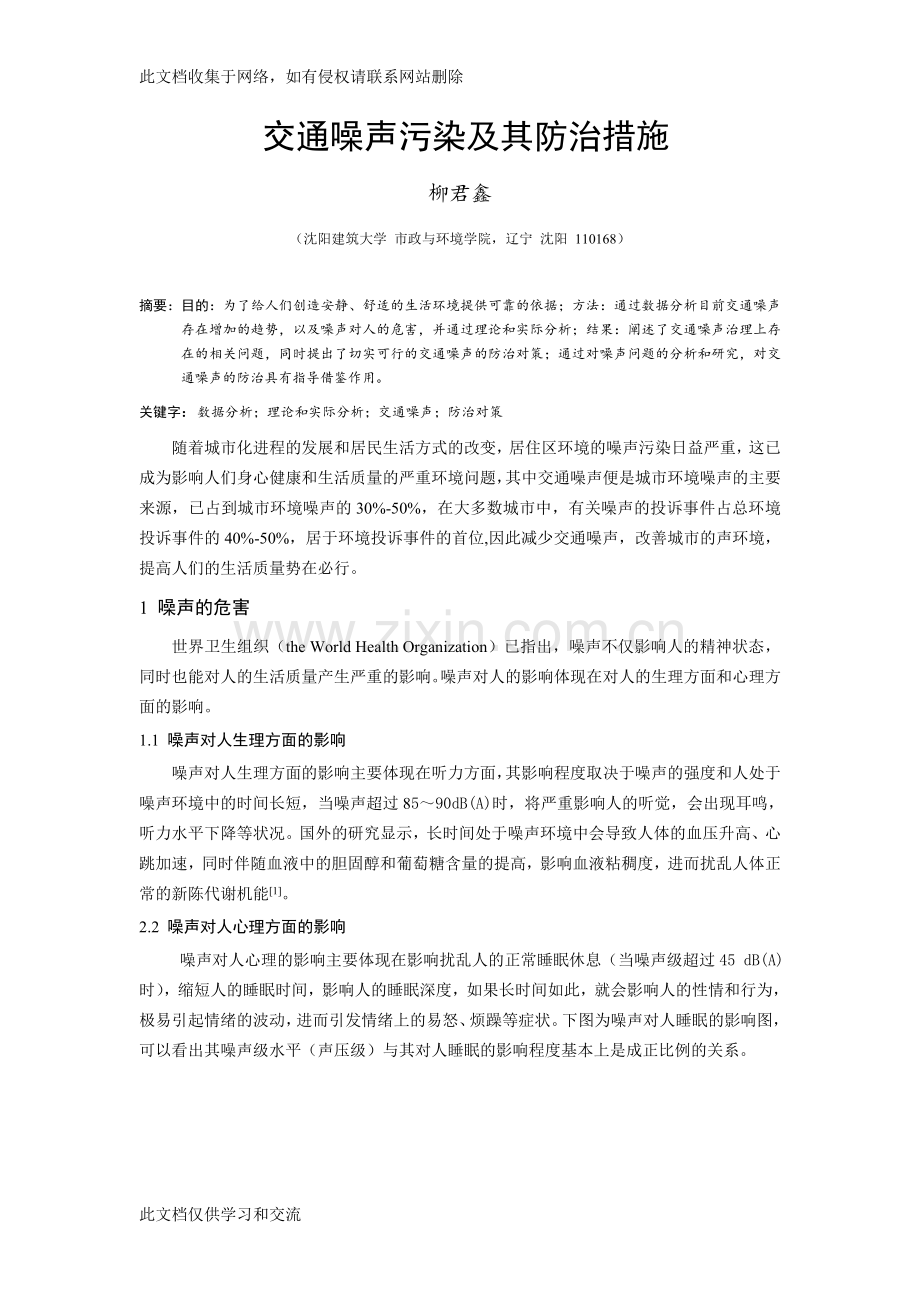 交通噪声污染及其防治措施讲课讲稿.doc_第1页