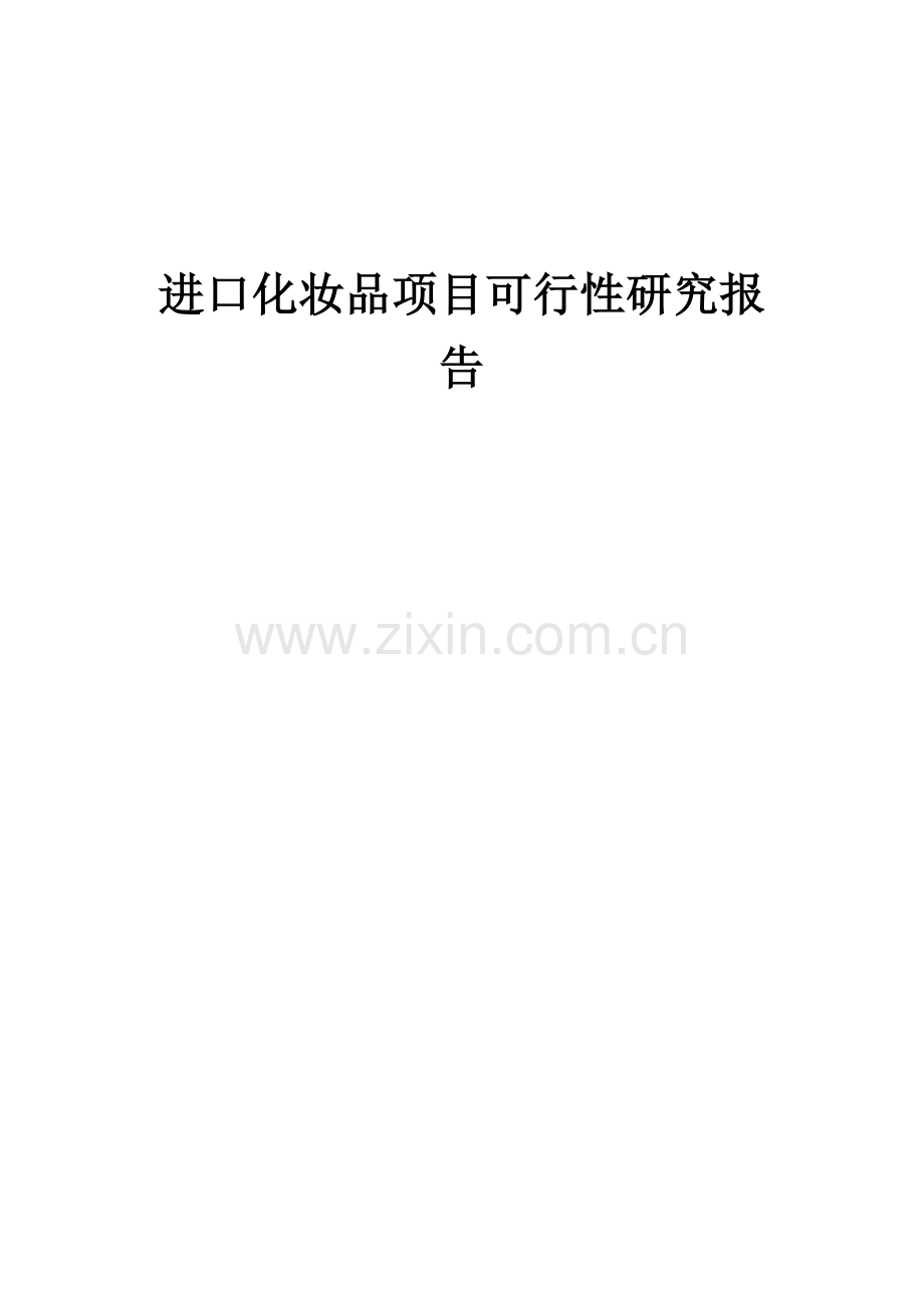 2024年进口化妆品项目可行性研究报告.docx_第1页
