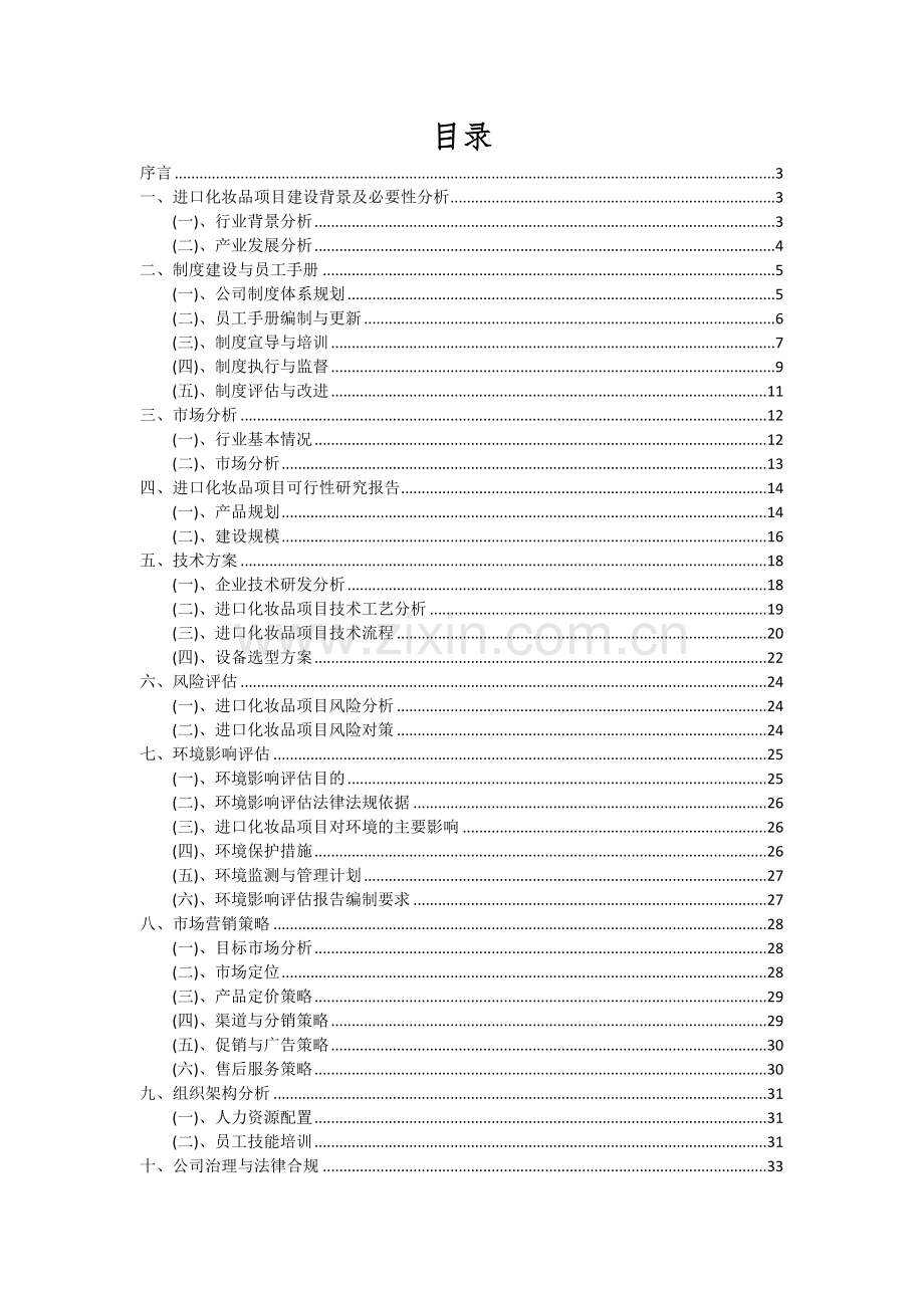 2024年进口化妆品项目可行性研究报告.docx_第2页