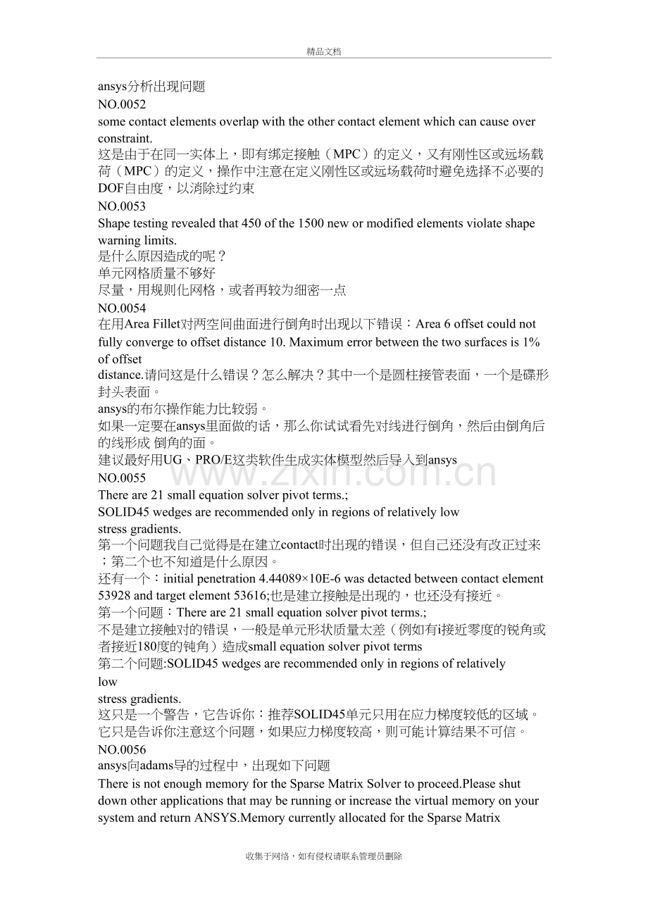 ansys常见错误讲解学习.doc_第2页