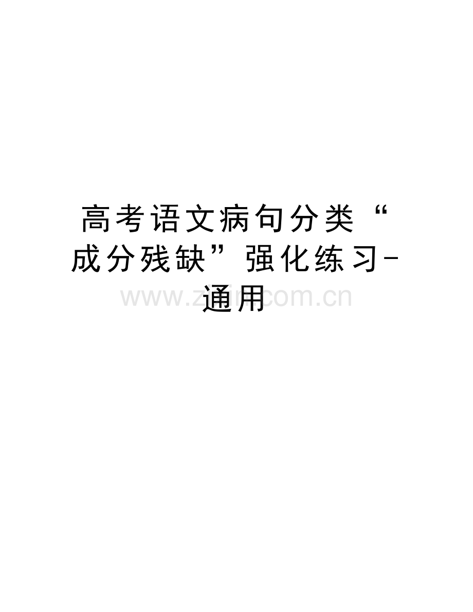 高考语文病句分类“成分残缺”强化练习-通用教学文案.doc_第1页