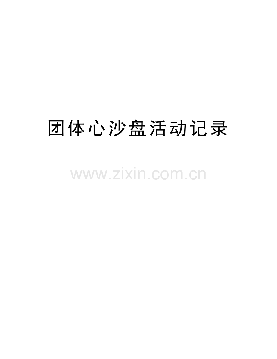 团体心沙盘活动记录说课讲解.doc_第1页