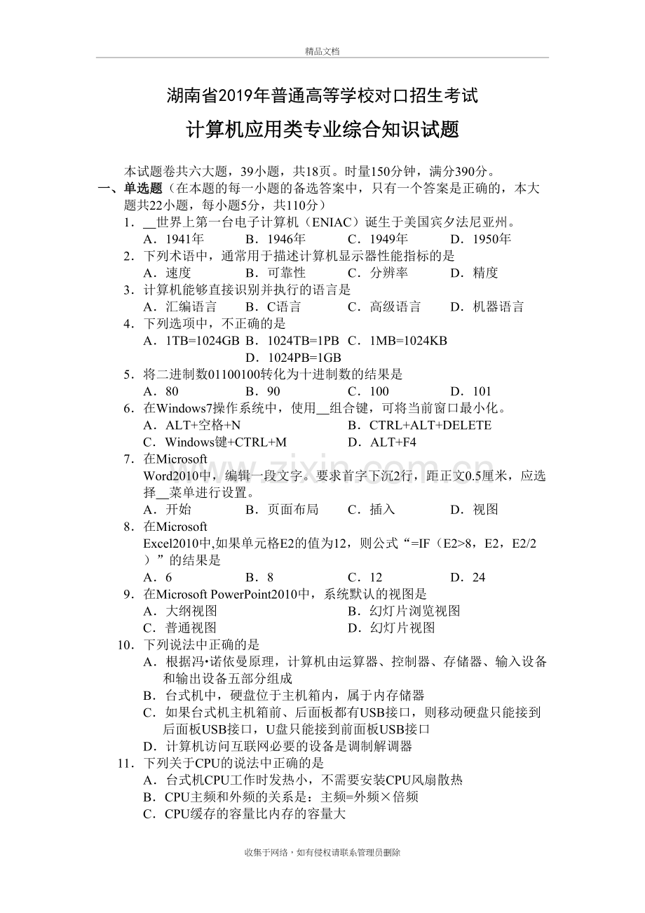 湖南省2019年对口招生考试计算机应用类专业综合知识和答案复习进程.doc_第2页