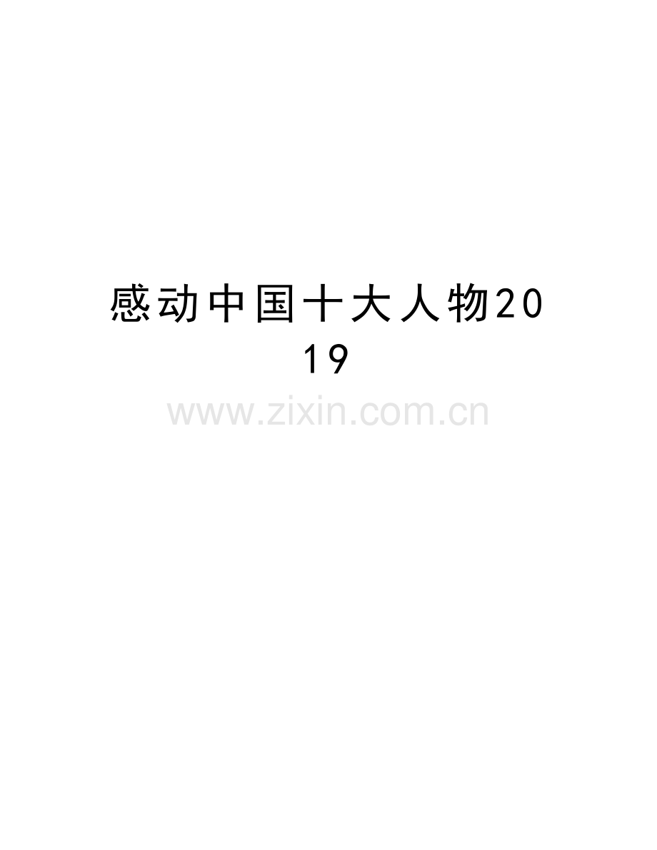感动中国十大人物2019教学文案.doc_第1页
