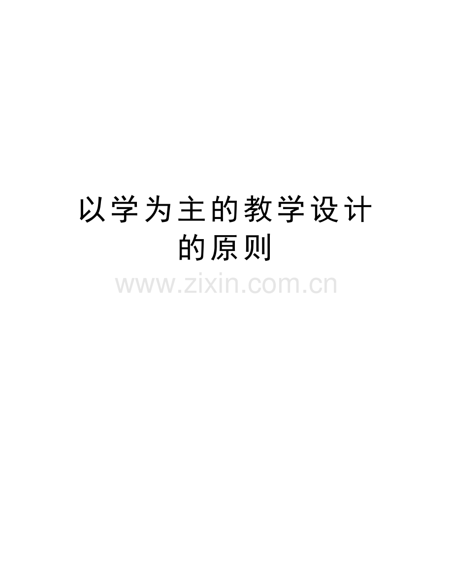 以学为主的教学设计的原则word版本.doc_第1页