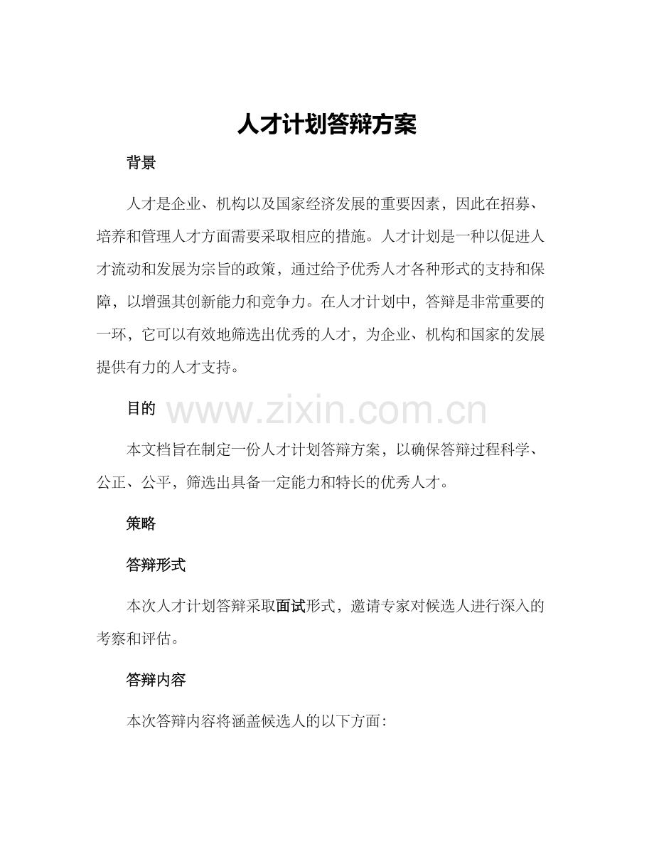 人才计划答辩方案.docx_第1页