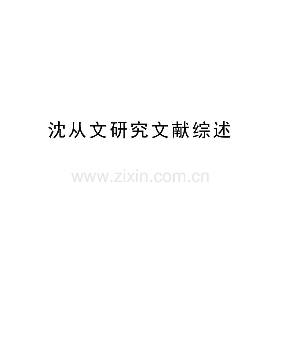 沈从文研究文献综述讲解学习.doc_第1页