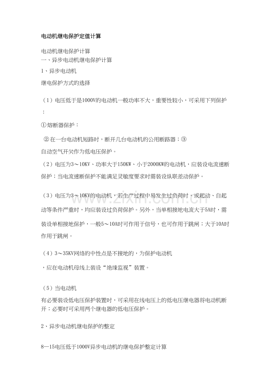 电动机继电保护定值计算培训资料.doc_第2页
