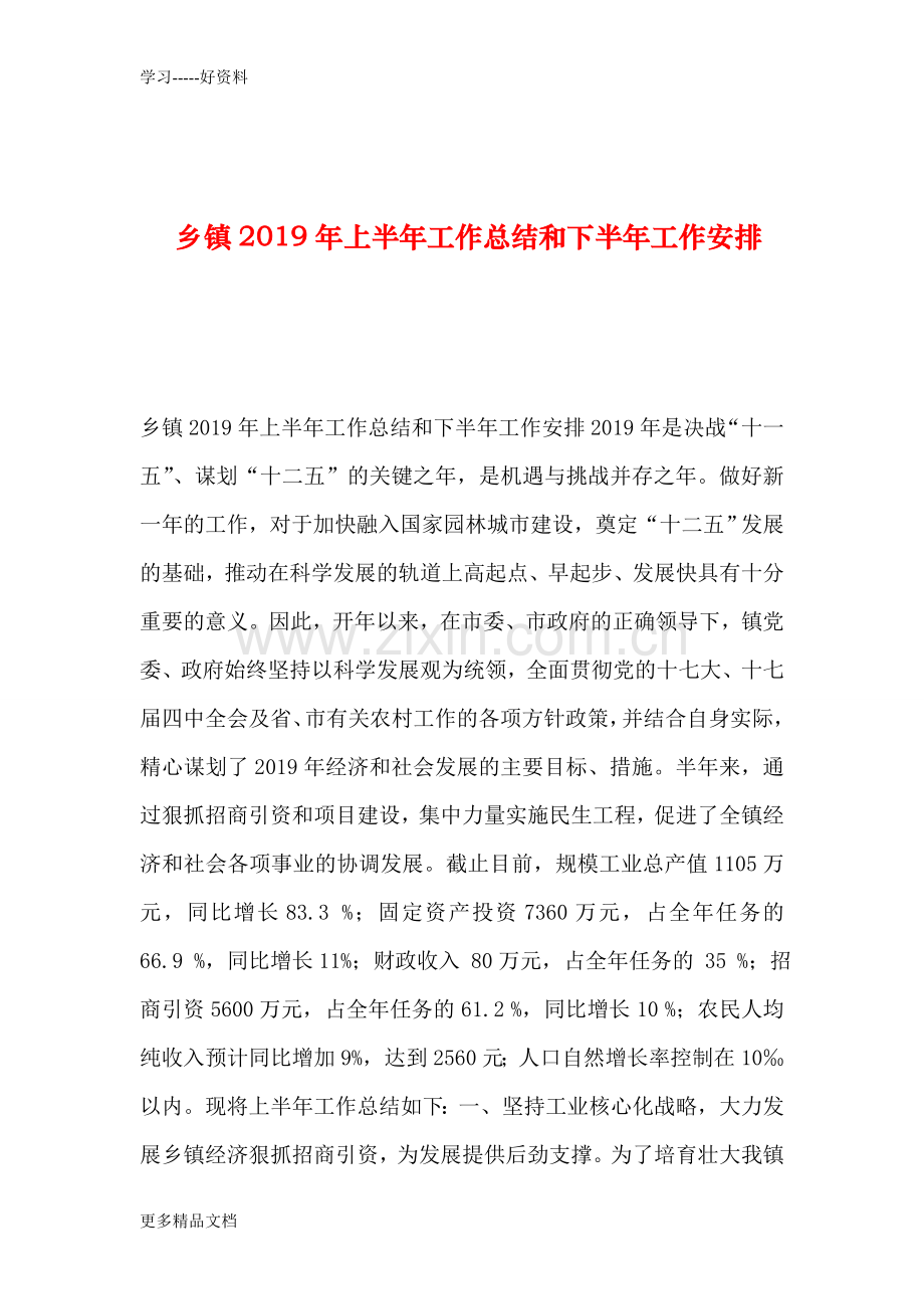 乡镇2019年上半年工作总结和下半年工作安排学习资料.doc_第1页