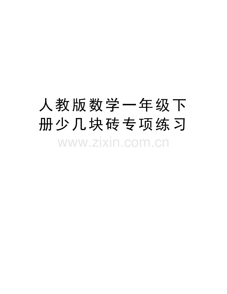 人教版数学一年级下册少几块砖专项练习复习过程.doc_第1页