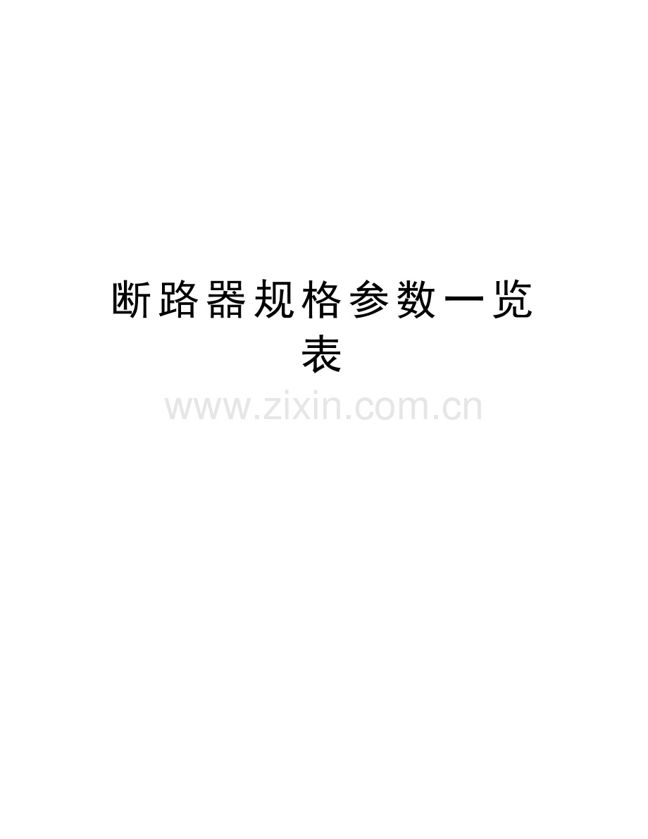 断路器规格参数一览表doc资料.doc_第1页