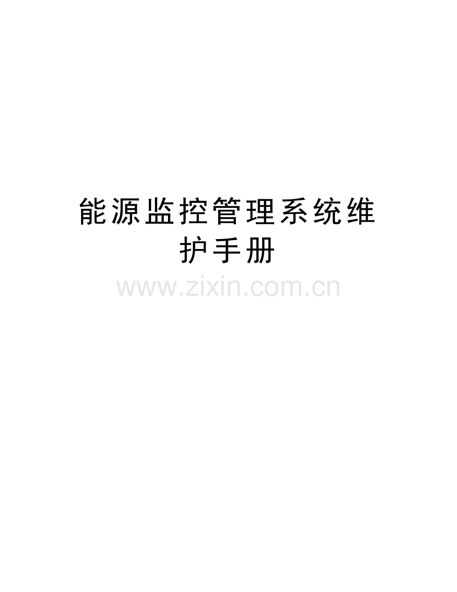 能源监控管理系统维护手册知识分享.doc_第1页