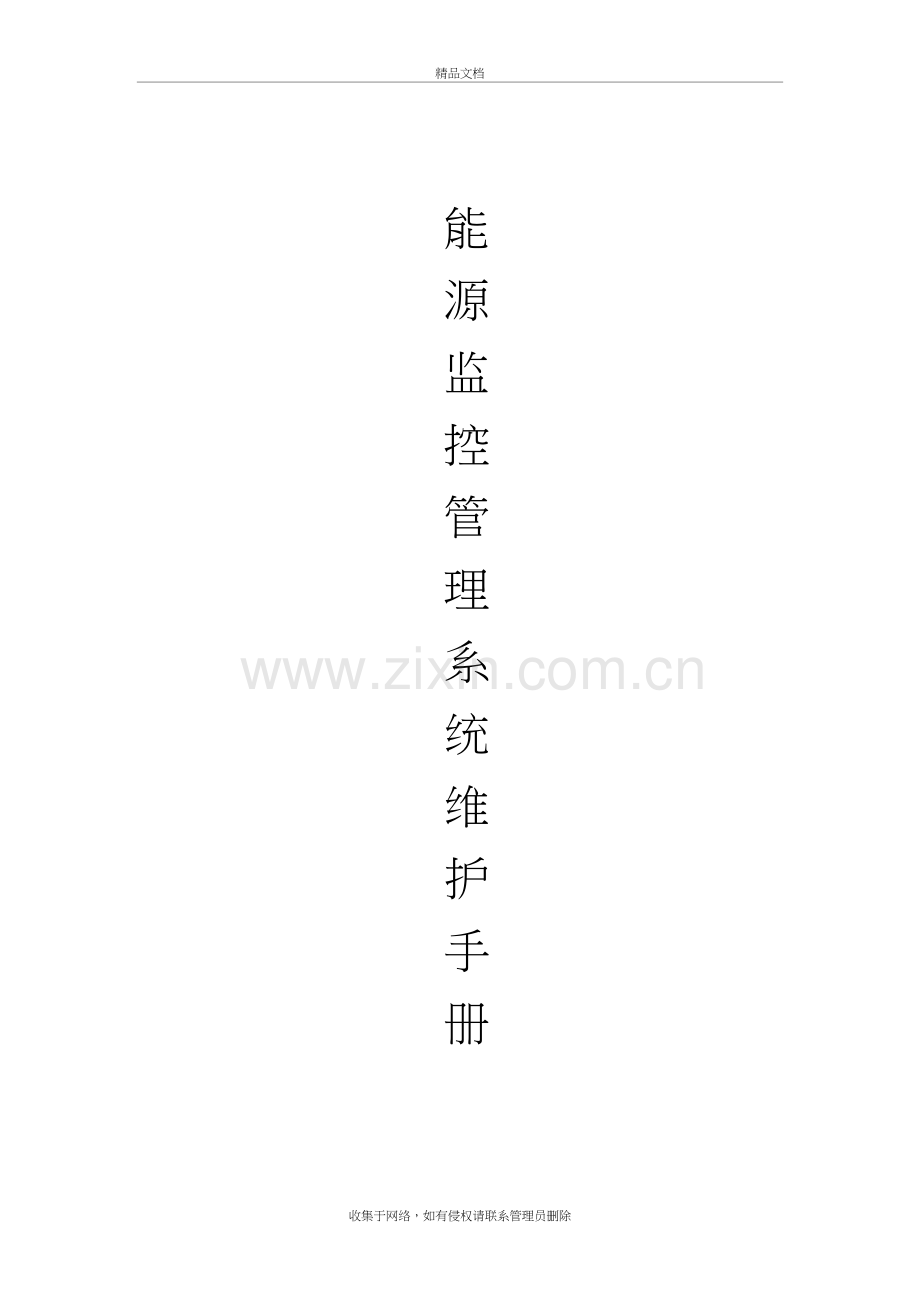 能源监控管理系统维护手册知识分享.doc_第2页