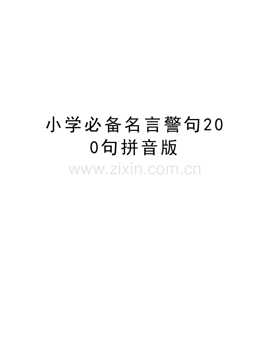 小学必备名言警句200句拼音版电子教案.doc_第1页