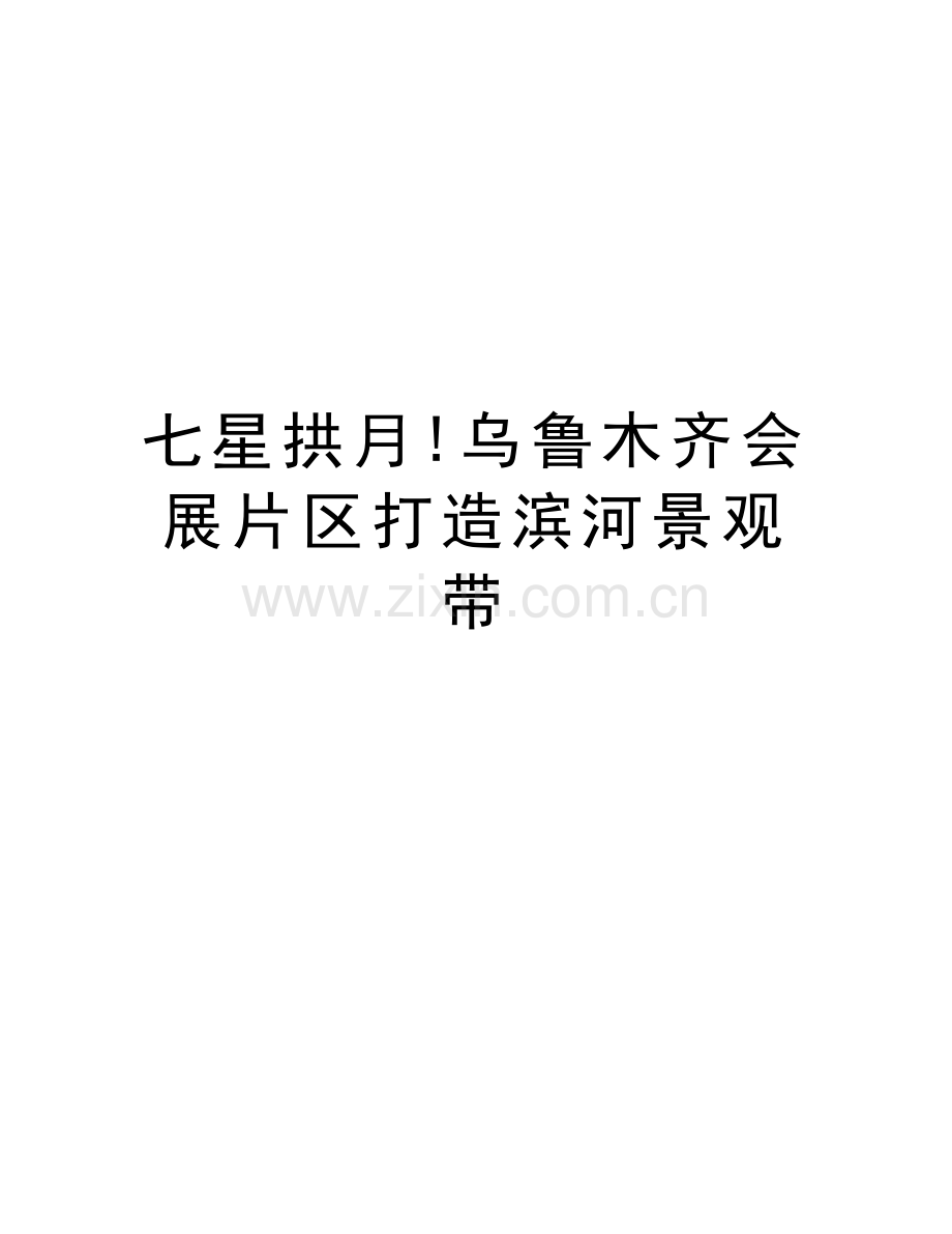 七星拱月!乌鲁木齐会展片区打造滨河景观带讲课教案.doc_第1页