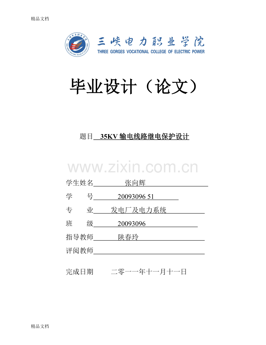 35kv输电线路继电保护设计培训讲学.doc_第1页