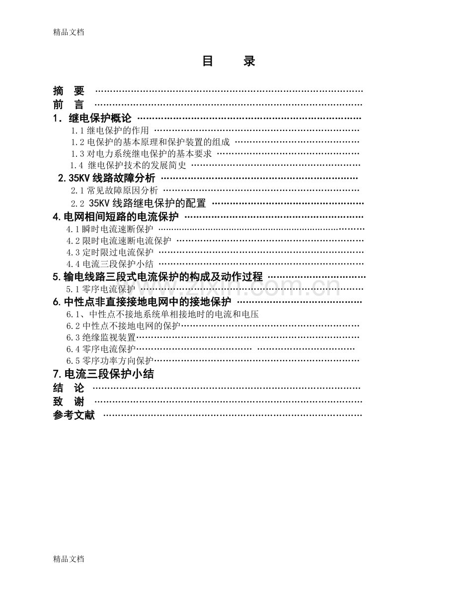 35kv输电线路继电保护设计培训讲学.doc_第2页