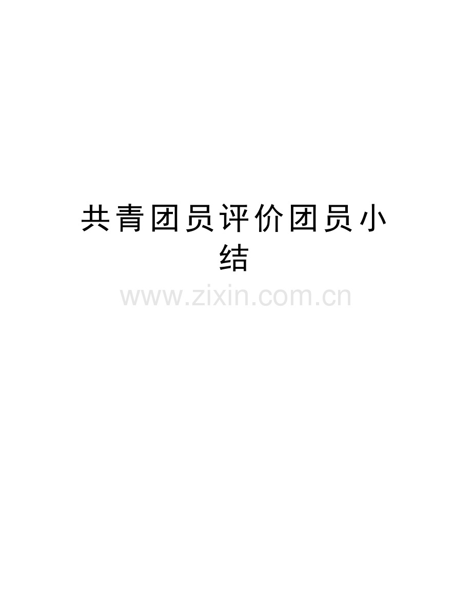 共青团员评价团员小结复习课程.doc_第1页