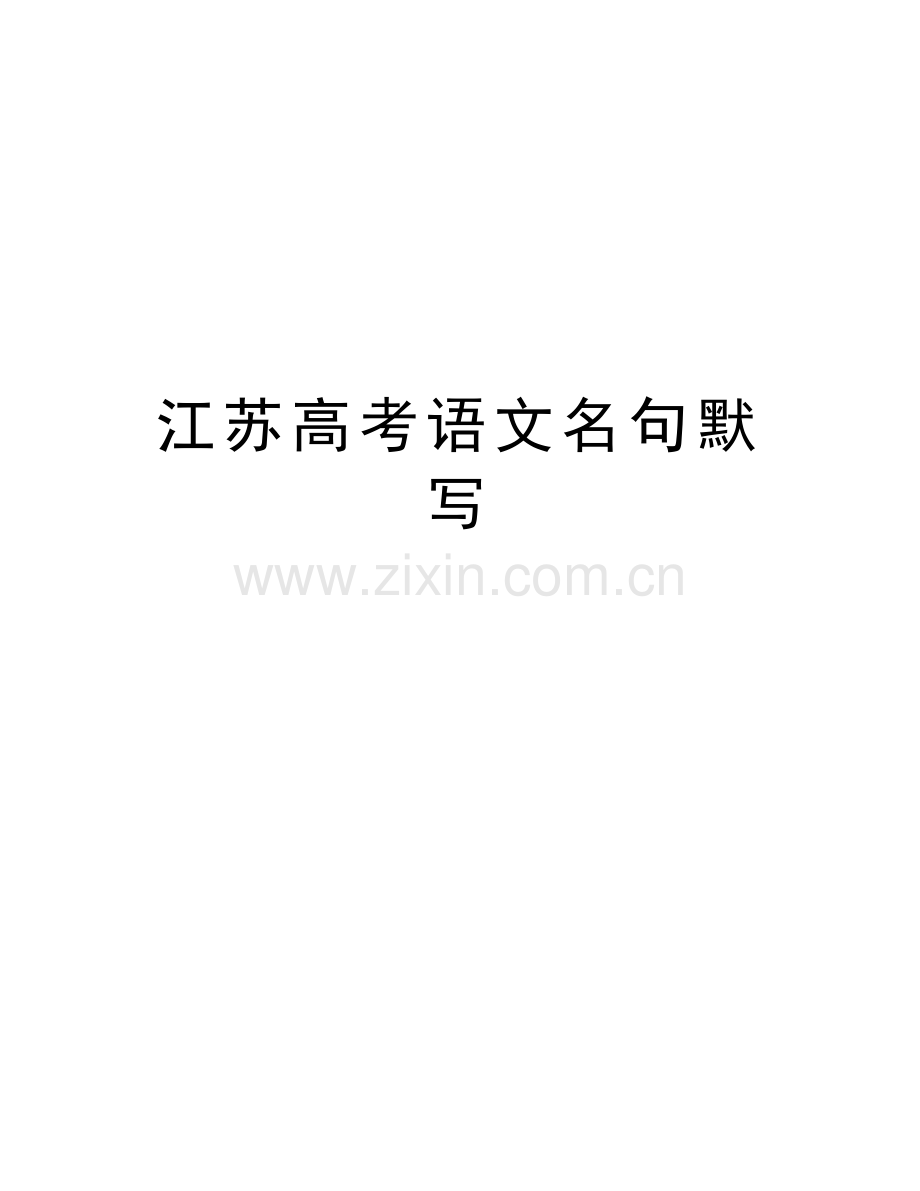 江苏高考语文名句默写复习过程.doc_第1页