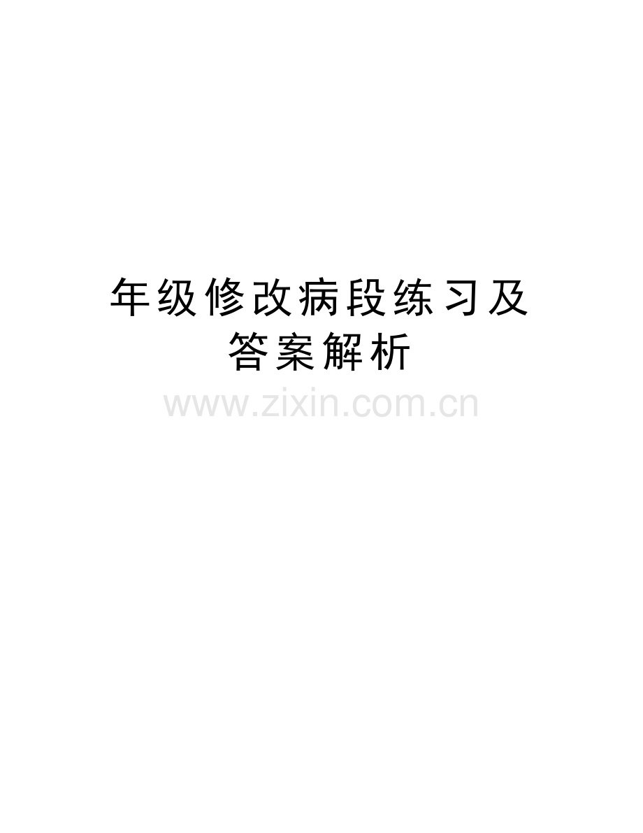 年级修改病段练习及答案解析讲课稿.doc_第1页