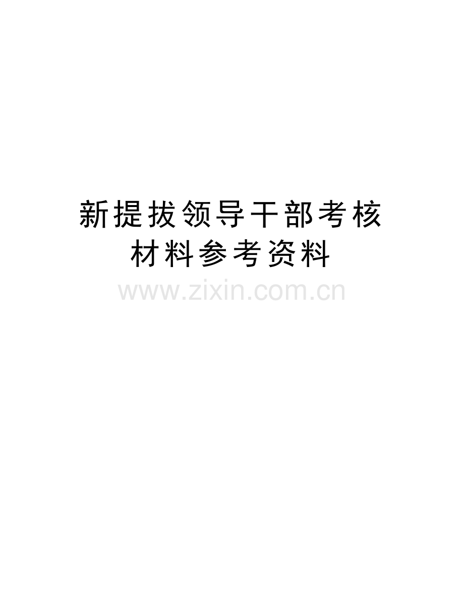 新提拔领导干部考核材料参考资料教学文案.doc_第1页