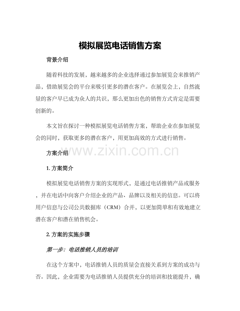 模拟展览电话销售方案.docx_第1页