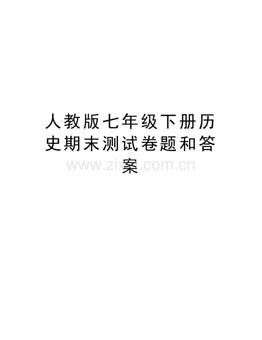 人教版七年级下册历史期末测试卷题和答案培训讲学.doc_第1页
