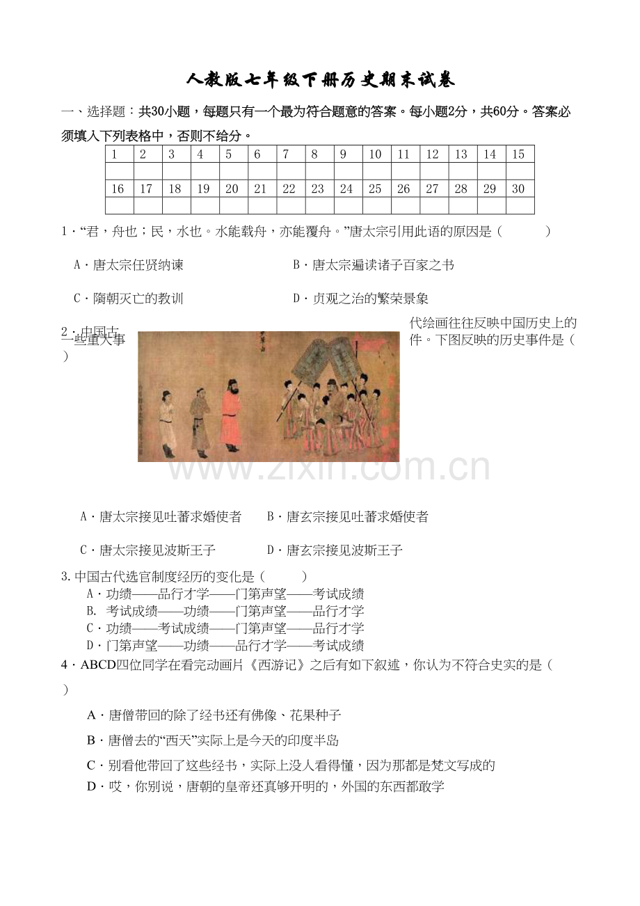 人教版七年级下册历史期末测试卷题和答案培训讲学.doc_第2页