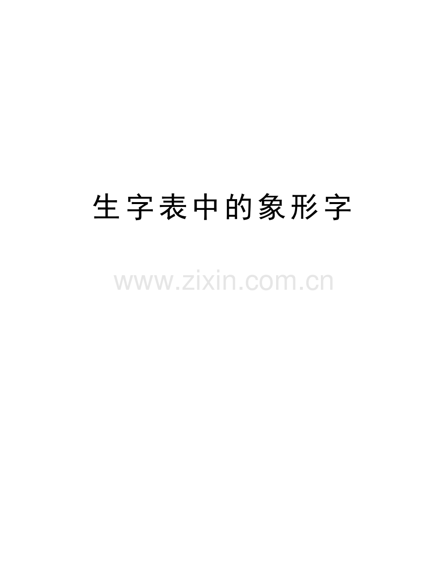 生字表中的象形字教学内容.doc_第1页