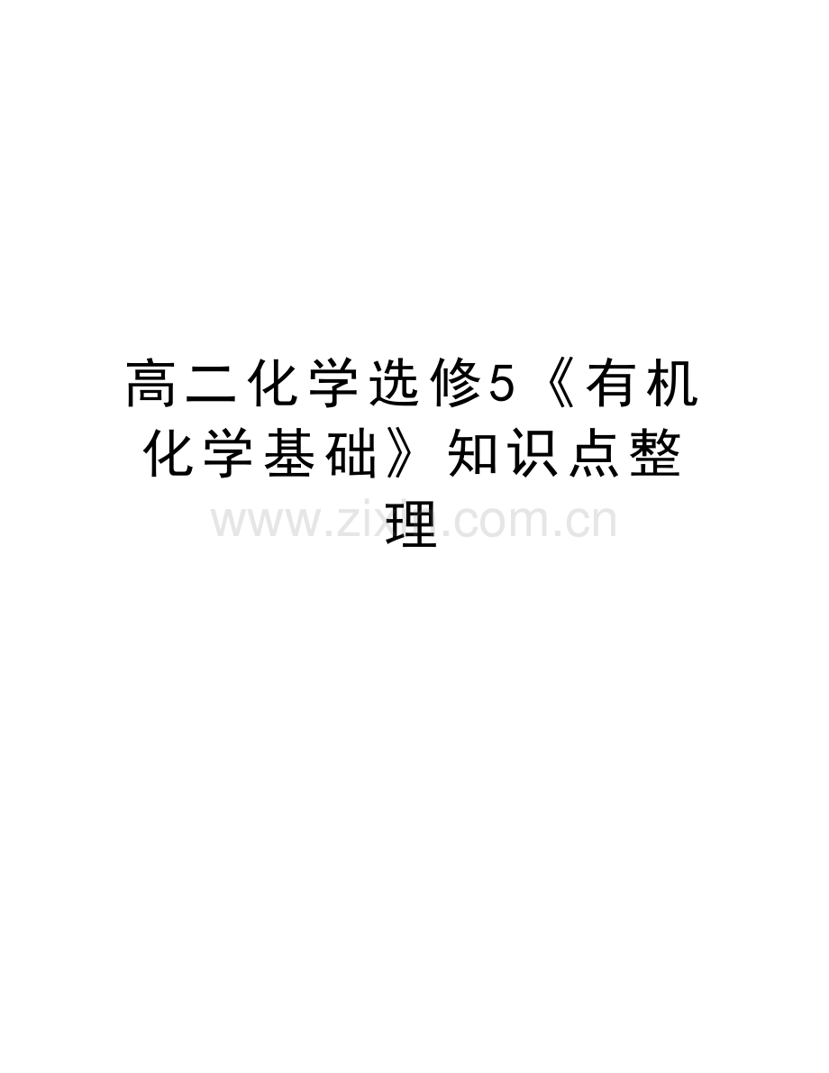 高二化学选修5《有机化学基础》知识点整理备课讲稿.doc_第1页