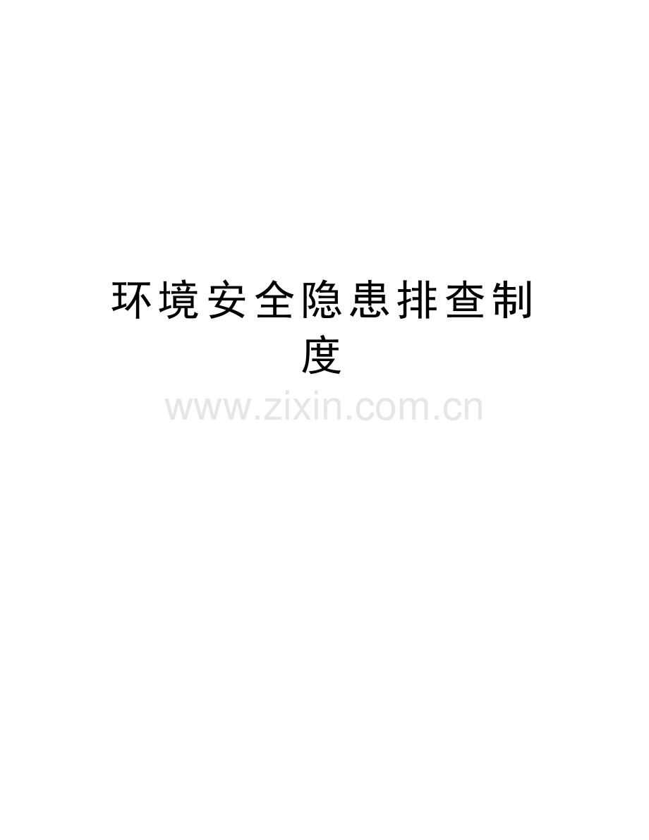 环境安全隐患排查制度教学文案.doc_第1页